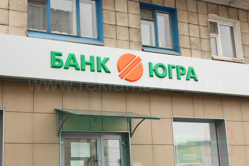 Комплект формованных букв и логотип для банка Югра, Казань